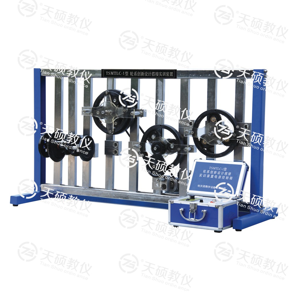 TSMTLC-1型 輪系創(chuàng)新設(shè)計(jì)搭接實(shí)訓(xùn)裝置